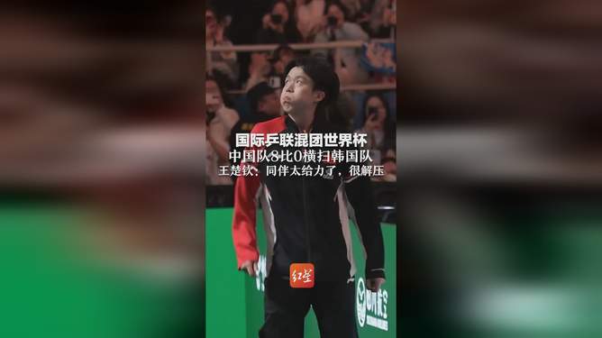 关于中国乒乓球队横扫韩国乒乓球队，奥恰洛夫制霸全场的信息